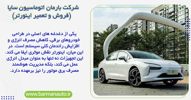 کاهش مصرف انرژی با استفاده از اینورتر در خودروهای برقی