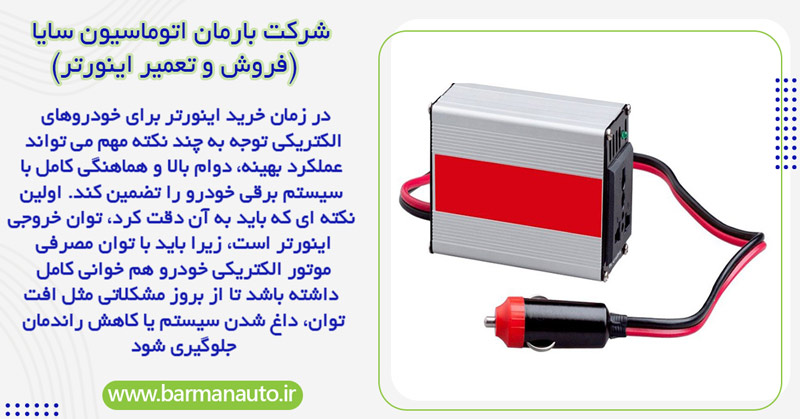 اینورتر صنعتی برای خودروهای الکتریکی
