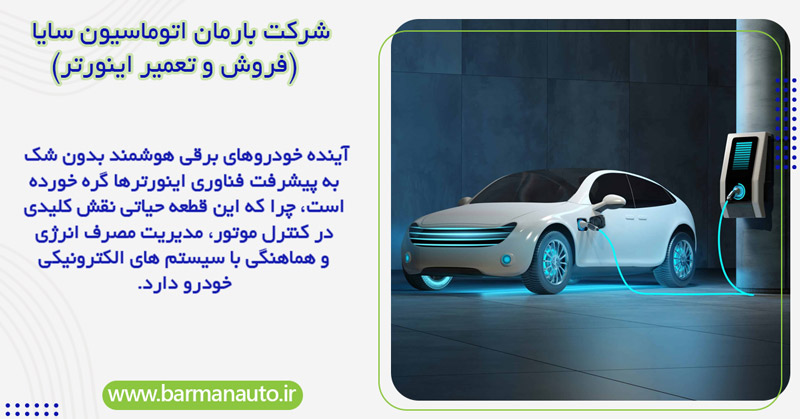 آینده اینورترها در پیشرفت خودروهای برقی هوشمند