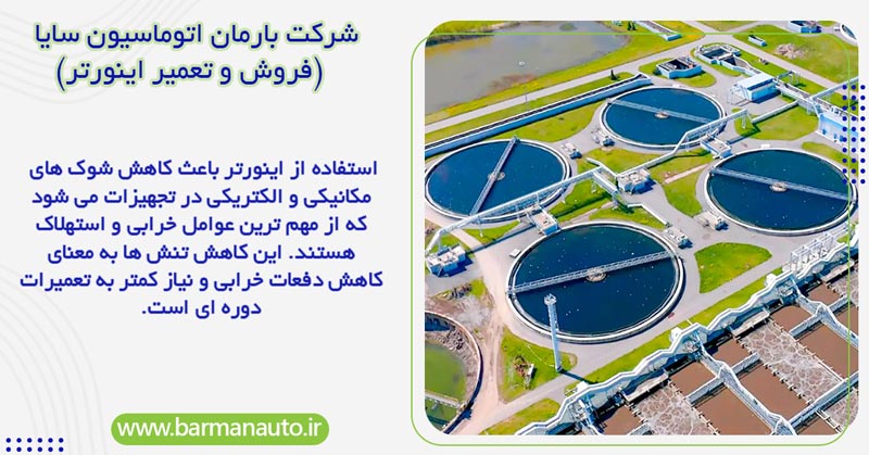 استفاده از اینورتر در صنعت آب و فاضلاب