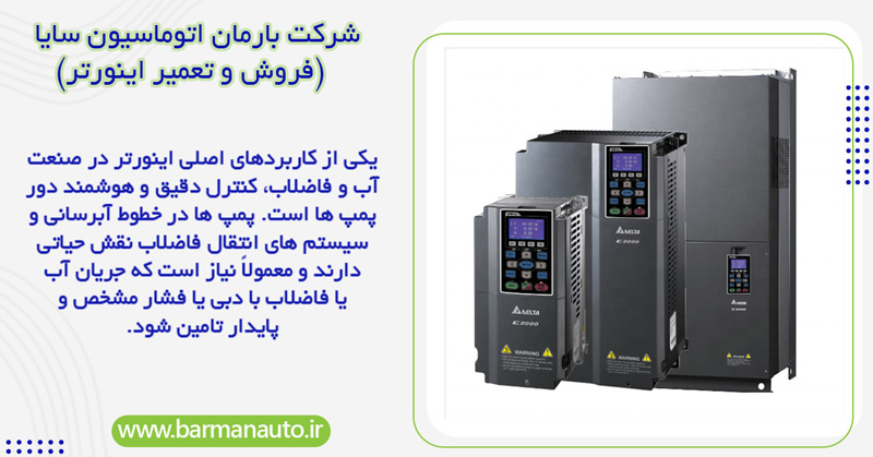 انواع موارد استفاده از اینورتر در صنعت آب و فاضلاب
