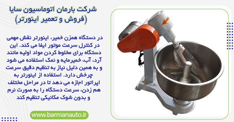 استفاده از اینورتر در همزن خمیر نان