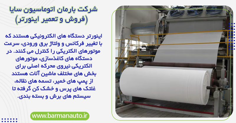 چرا استفاده از اینورتر در دستگاه‌ های کاغذسازی ضروری است