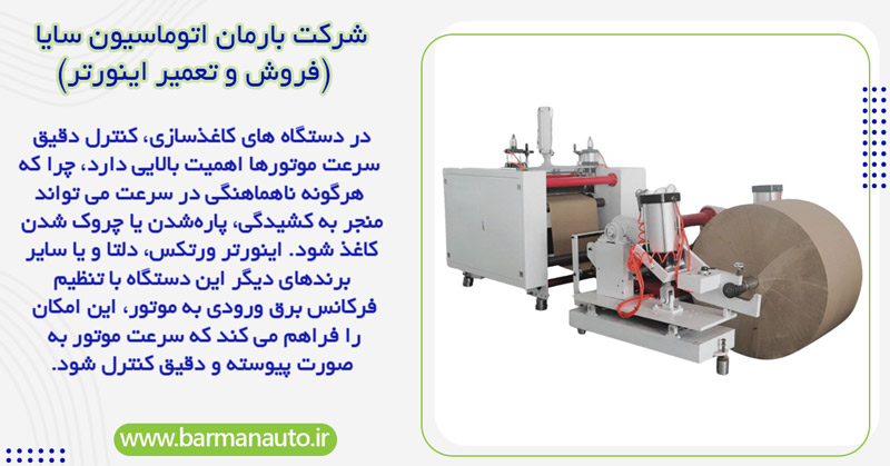 کنترل سرعت موتورهای خط تولید کاغذ با اینورتر