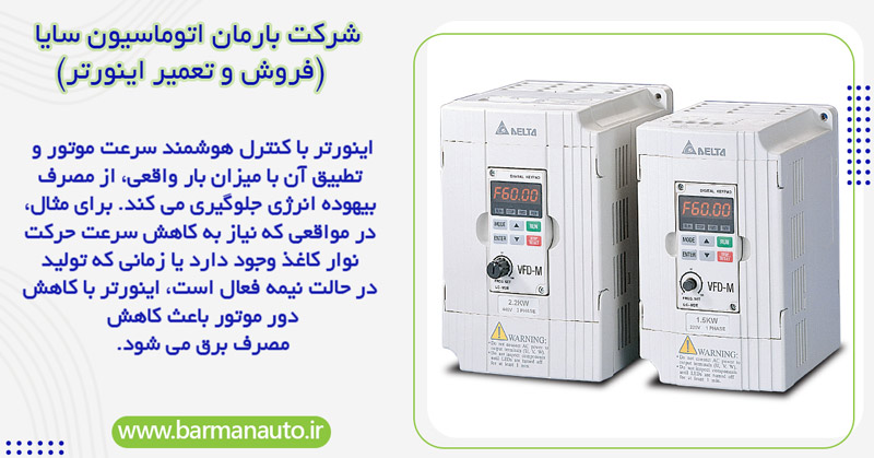 کاهش مصرف انرژی در موتورهای پرمصرف با اینورتر