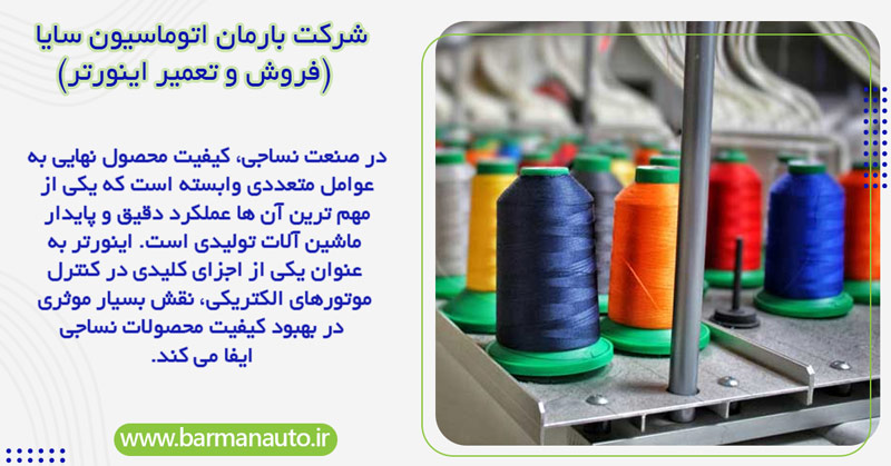 چگونه اینورتر باعث بهبود کیفیت محصولات نساجی می‌ شود