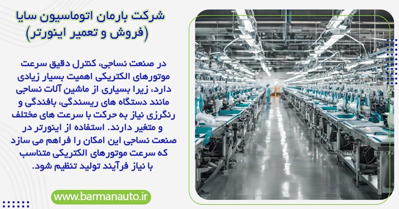 دلایل مهم استفاده از اینورتر در ماشین آلات نساجی