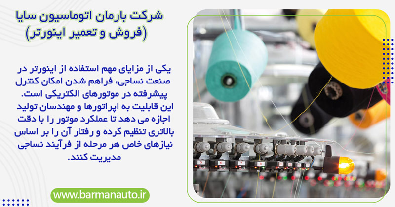 اینورتر در صنعت نساجی