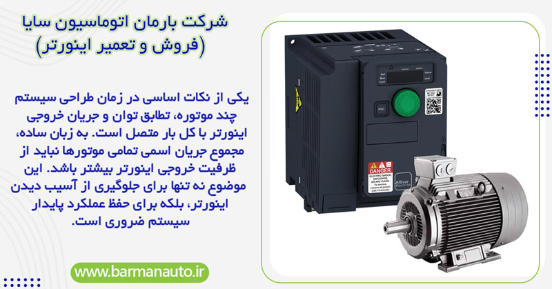 تناسب جریان خروجی اینورتر با مجموع جریان موتورها