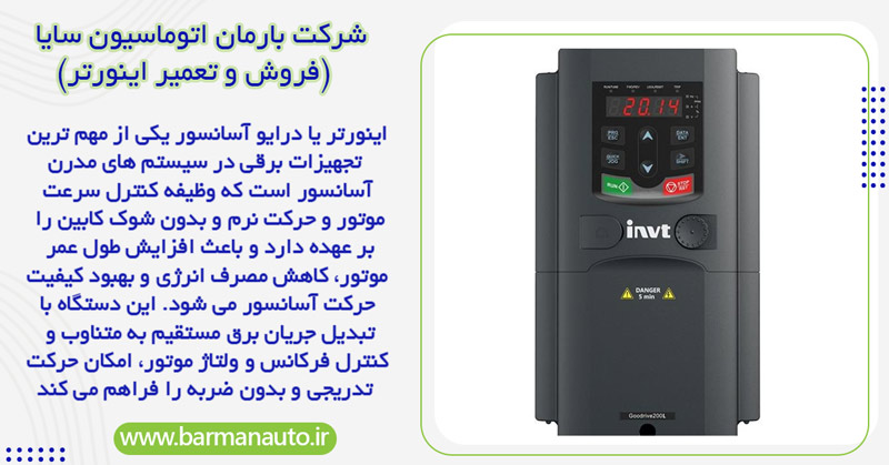 اینورتر یا درایو آسانسور