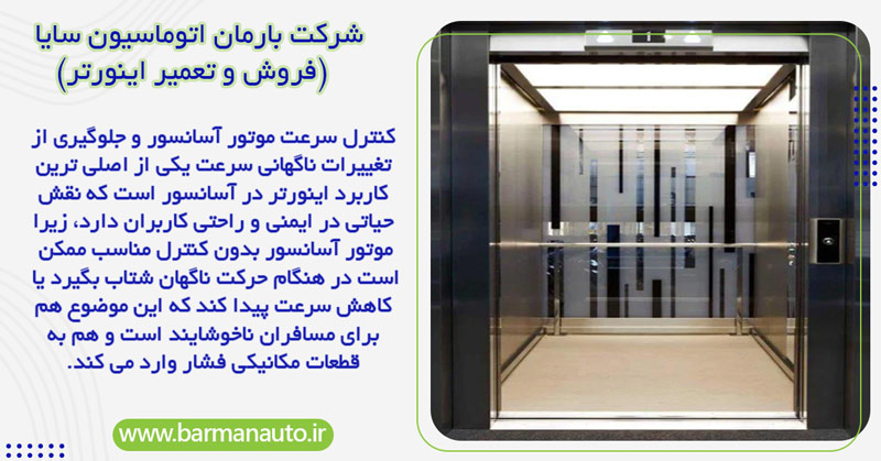 کاربرد اینورتر در کنترل سرعت موتور آسانسور و جلوگیری از تغییرات ناگهانی سرعت