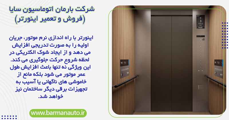 کاربرد اینورتر در کاهش جریان راه‌ اندازی موتور و جلوگیری از آسیب به شبکه برق ساختمان