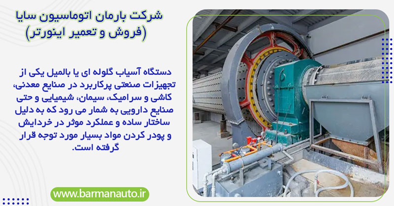  دستگاه آسیاب گلوله ای (بالمیل) چیست