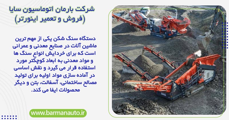دستگاه سنگ شکن