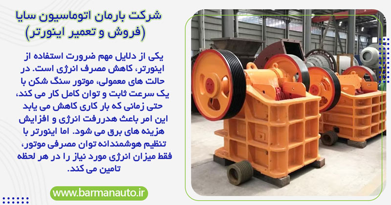 استفاده از اینورتر در سنگ شکن