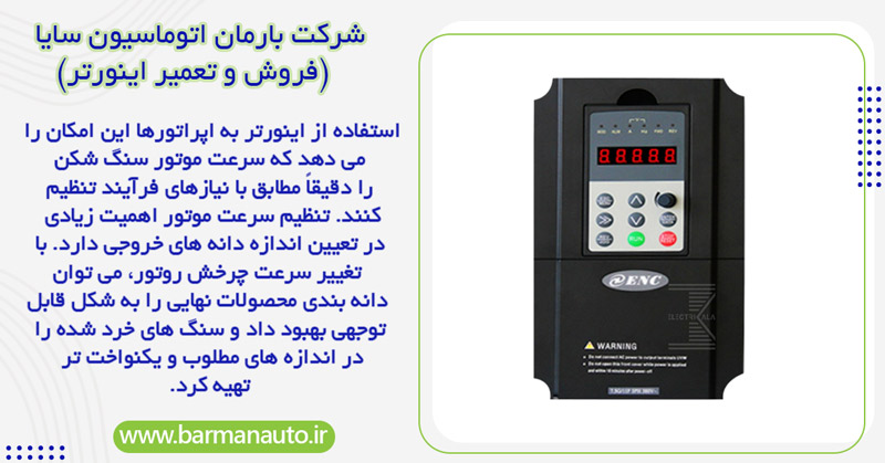 کنترل سرعت موتور سنگ شکن برای تولید دانه ‌بندی دقیق ‌تر با اینورتر