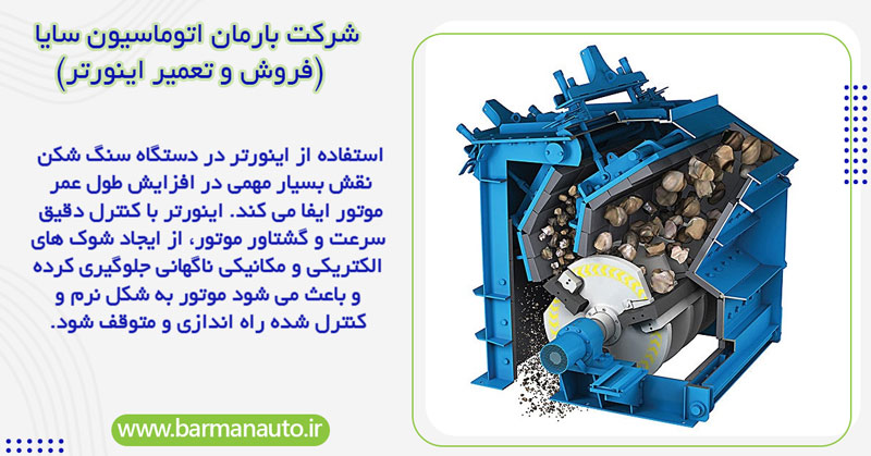 افزایش طول عمر موتور سنگ شکن با کمک اینورتر