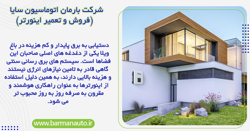 مزایای استفاده از اینورتر برای باغ ویلاها