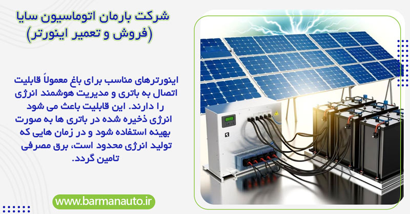 ویژگی اینورترهای مناسب برای استفاده در باغ